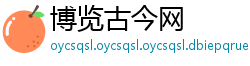 博览古今网
